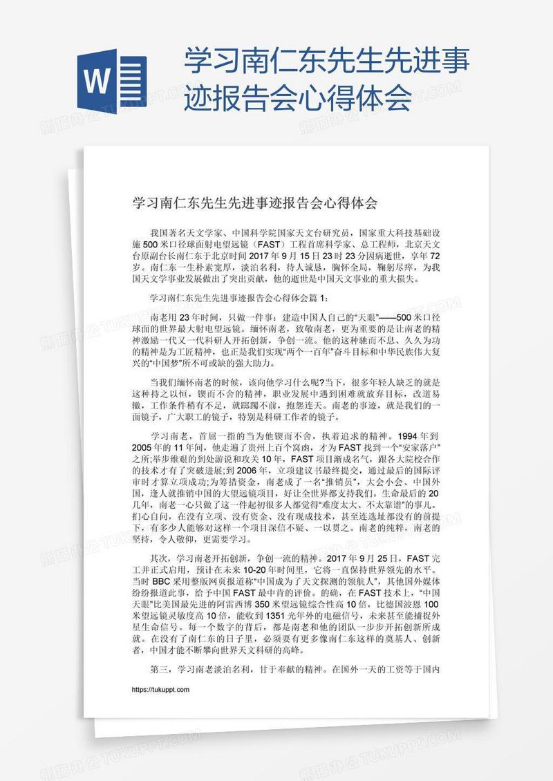 学习南仁东先生先进事迹报告会心得体会