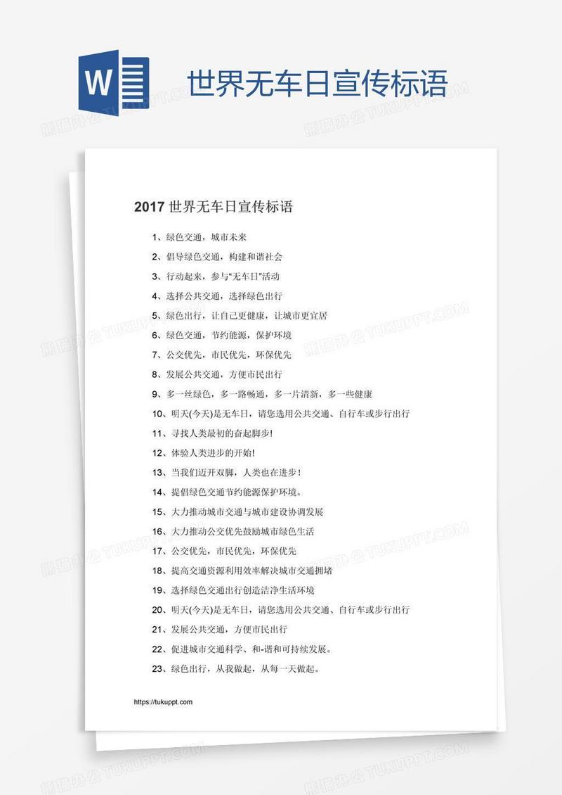 世界无车日宣传标语