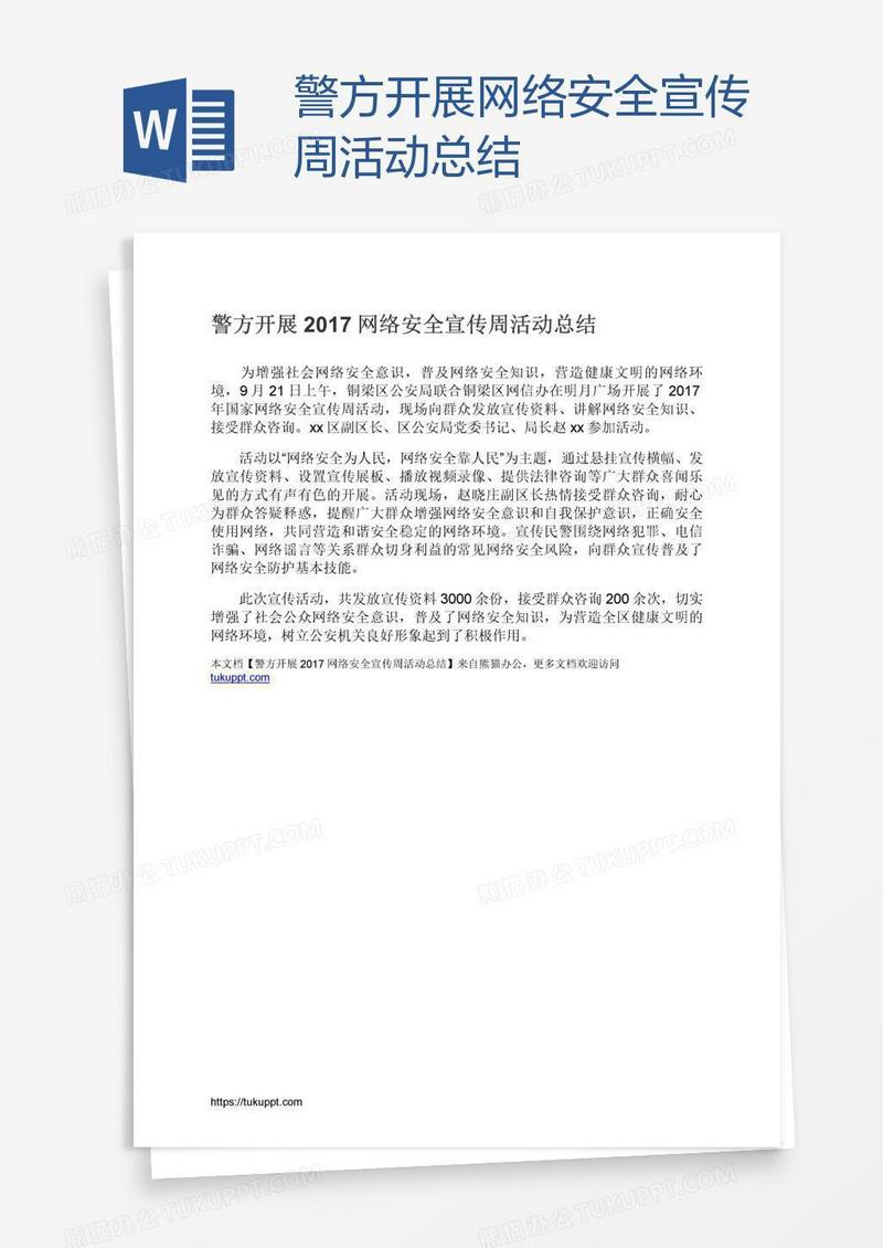 警方开展网络安全宣传周活动总结