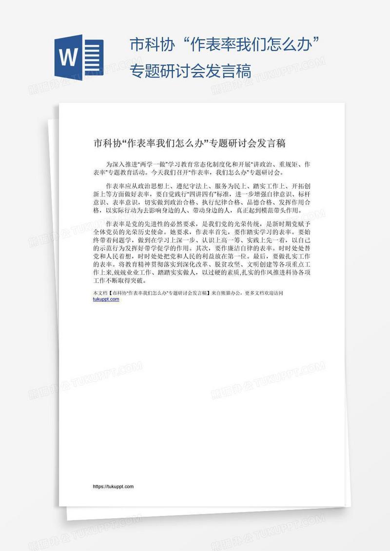 市科协“作表率我们怎么办”专题研讨会发言稿