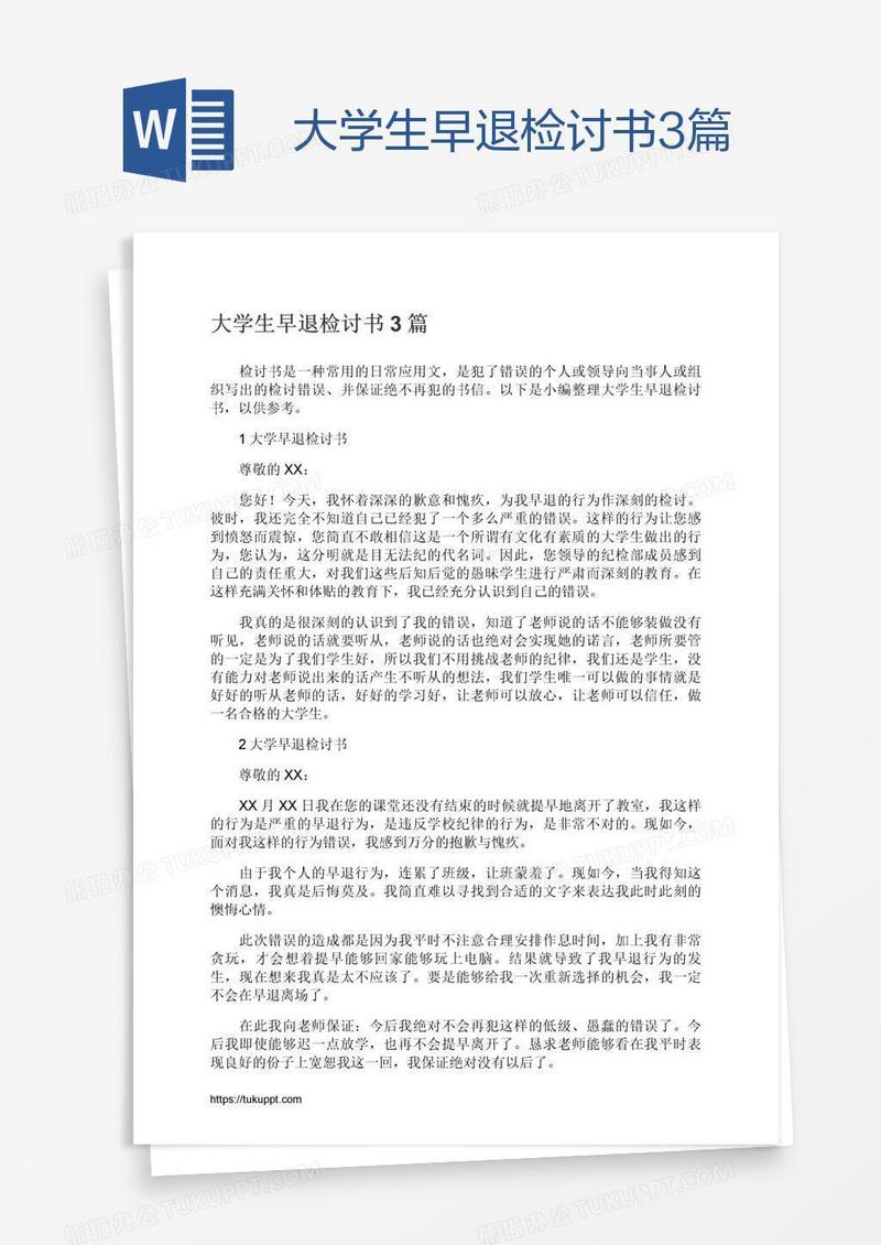 大学生早退检讨书3篇