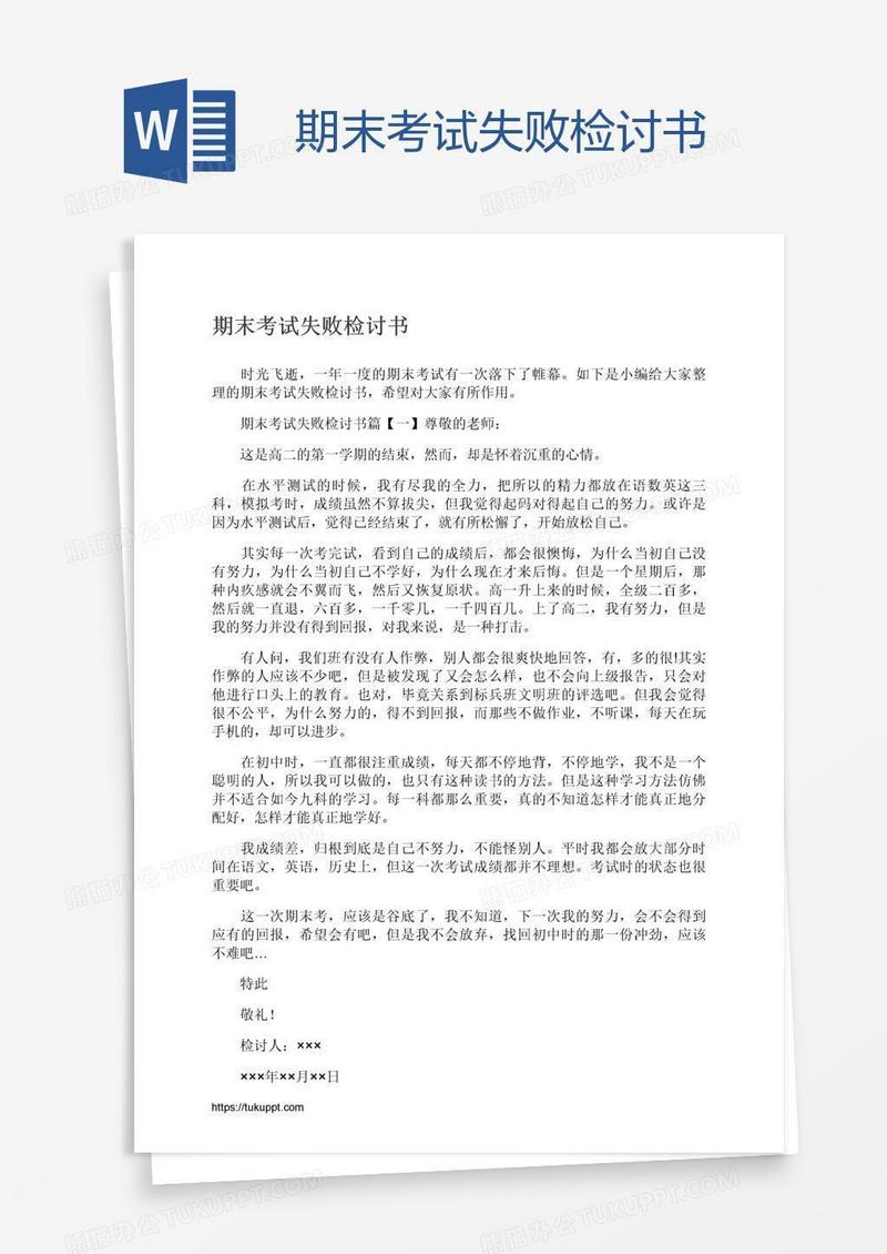 期末考试失败检讨书