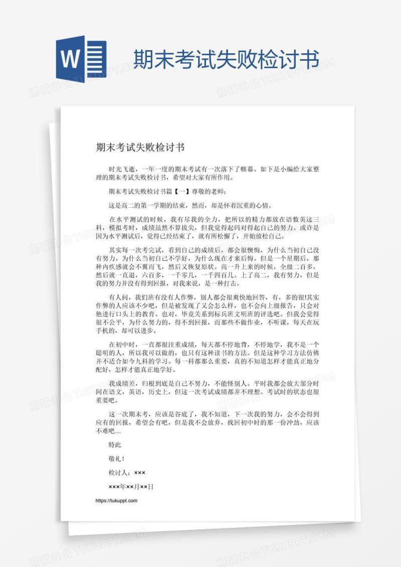 期末考试失败检讨书