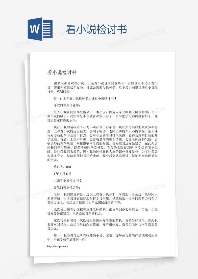 看小说检讨书