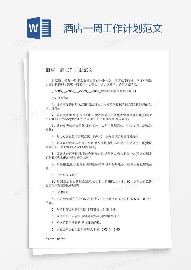 酒店一周工作计划范文