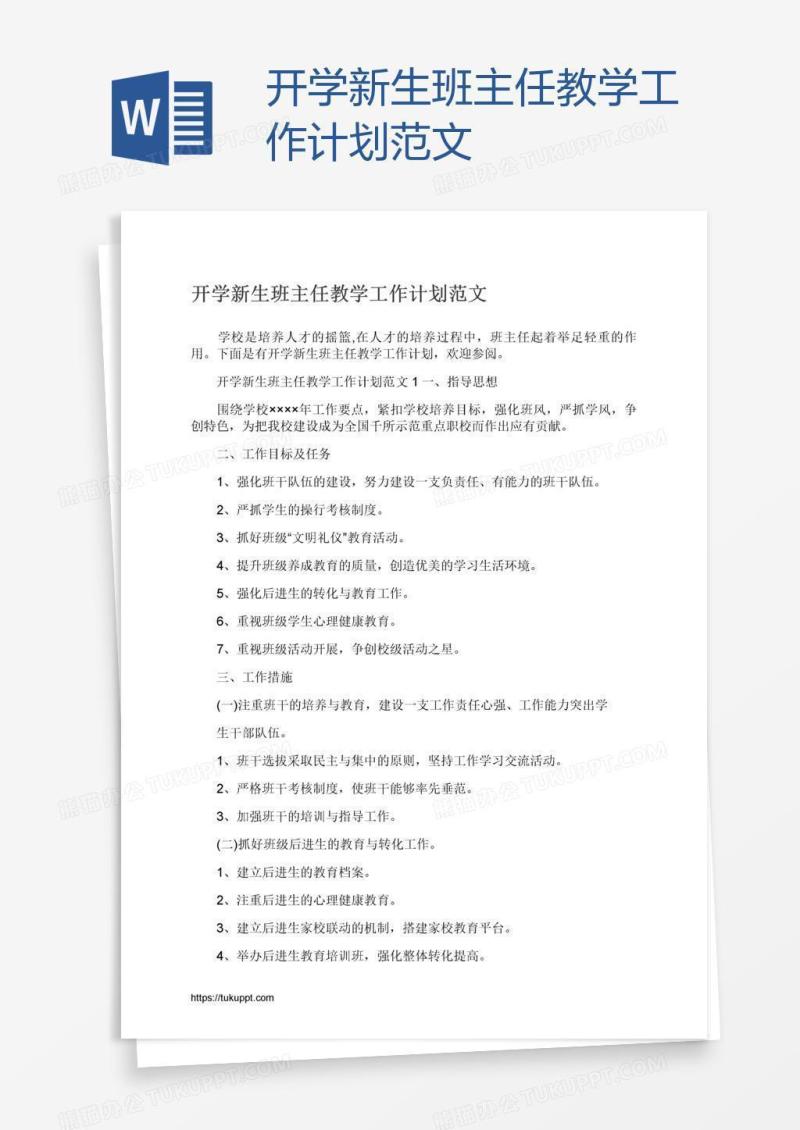 开学新生班主任教学工作计划范文