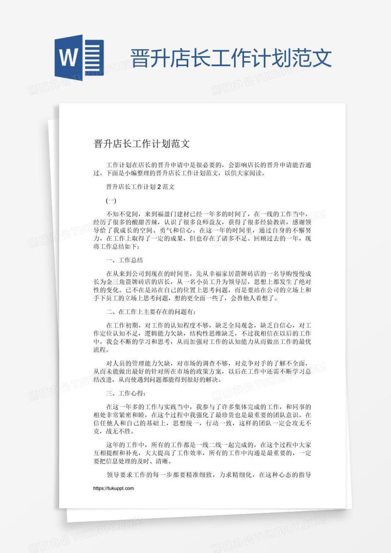晋升店长工作计划范文