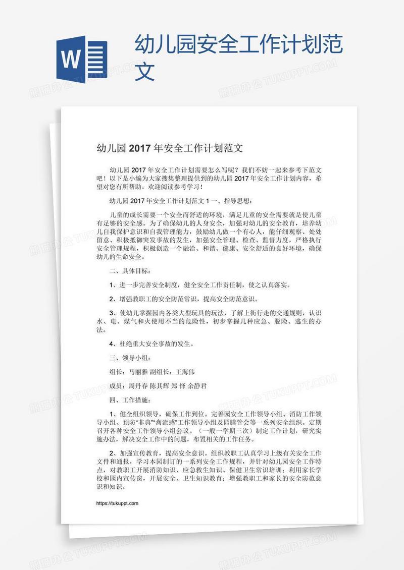 幼儿园安全工作计划范文