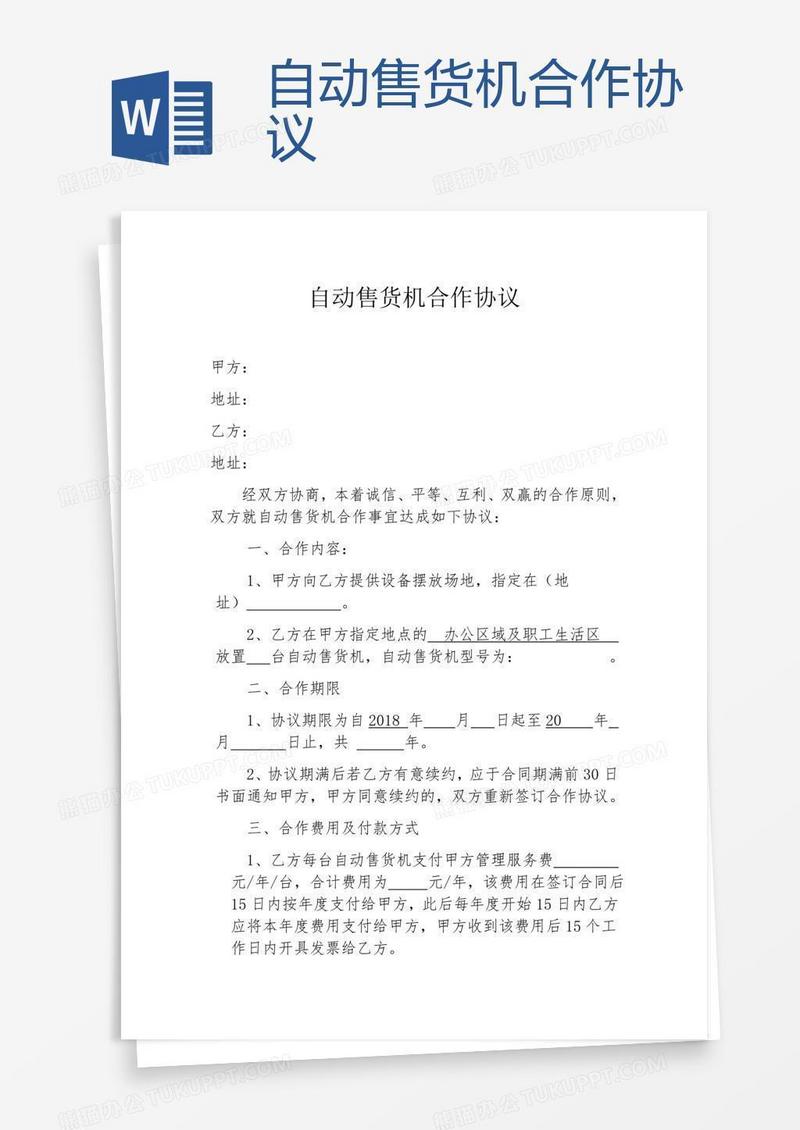 自动售货机合作协议