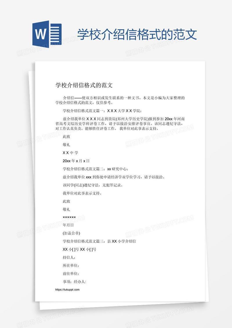 学校介绍信格式的范文
