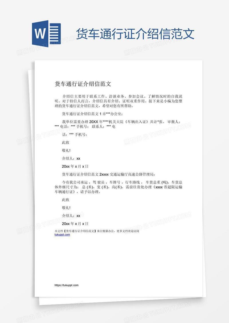 货车通行证介绍信范文
