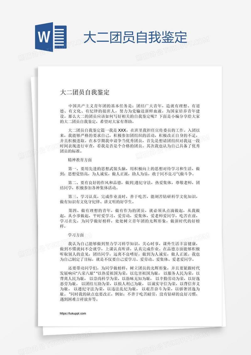 大二团员自我鉴定