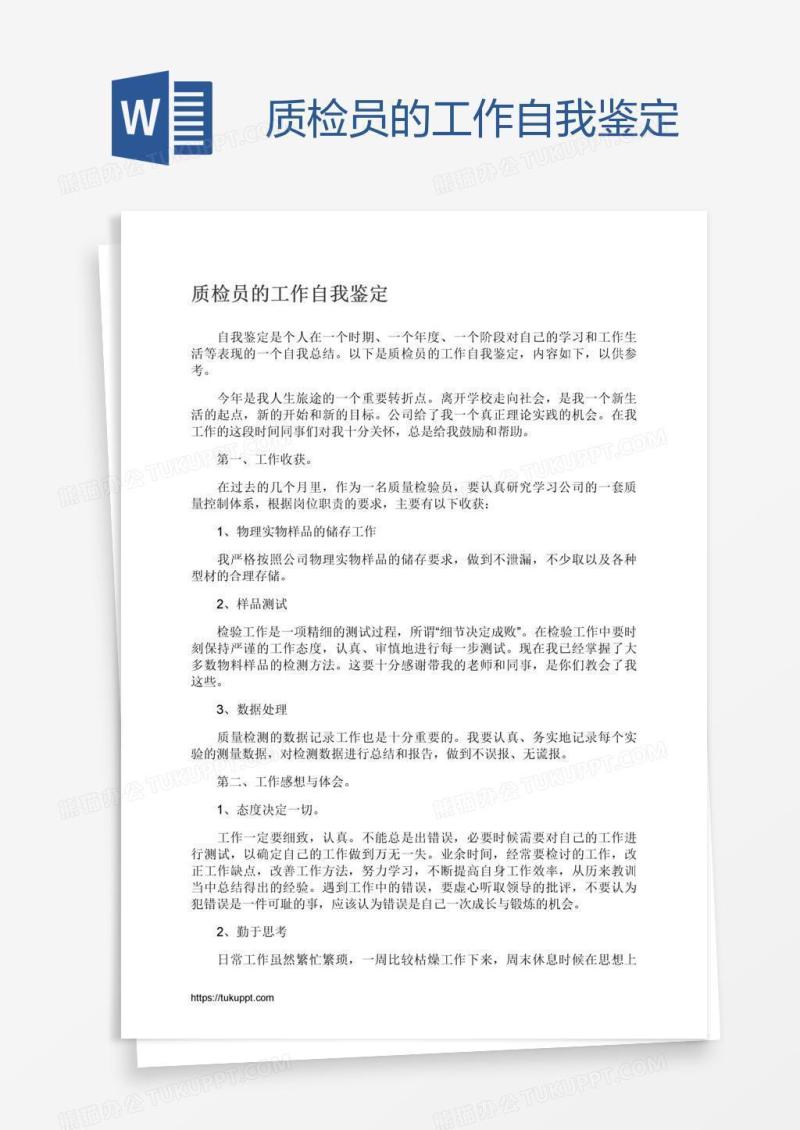 质检员的工作自我鉴定