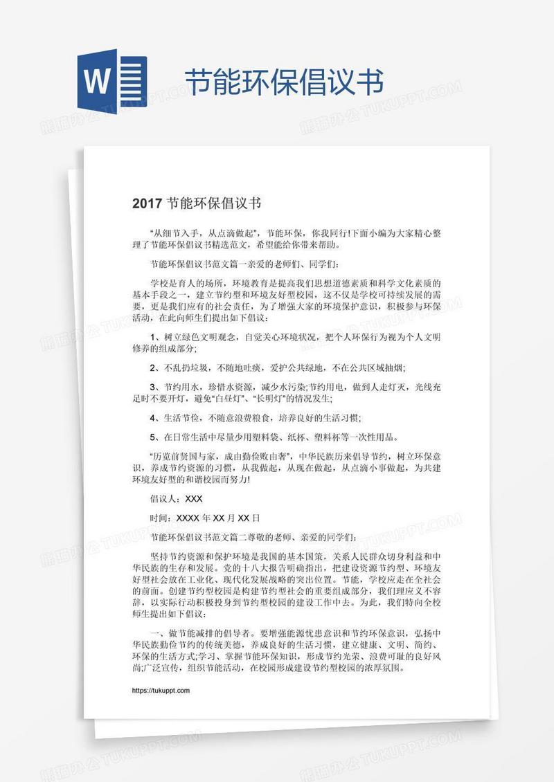 节能环保倡议书