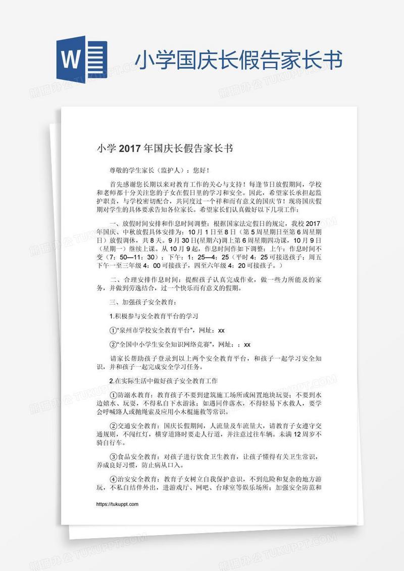 小学国庆长假告家长书