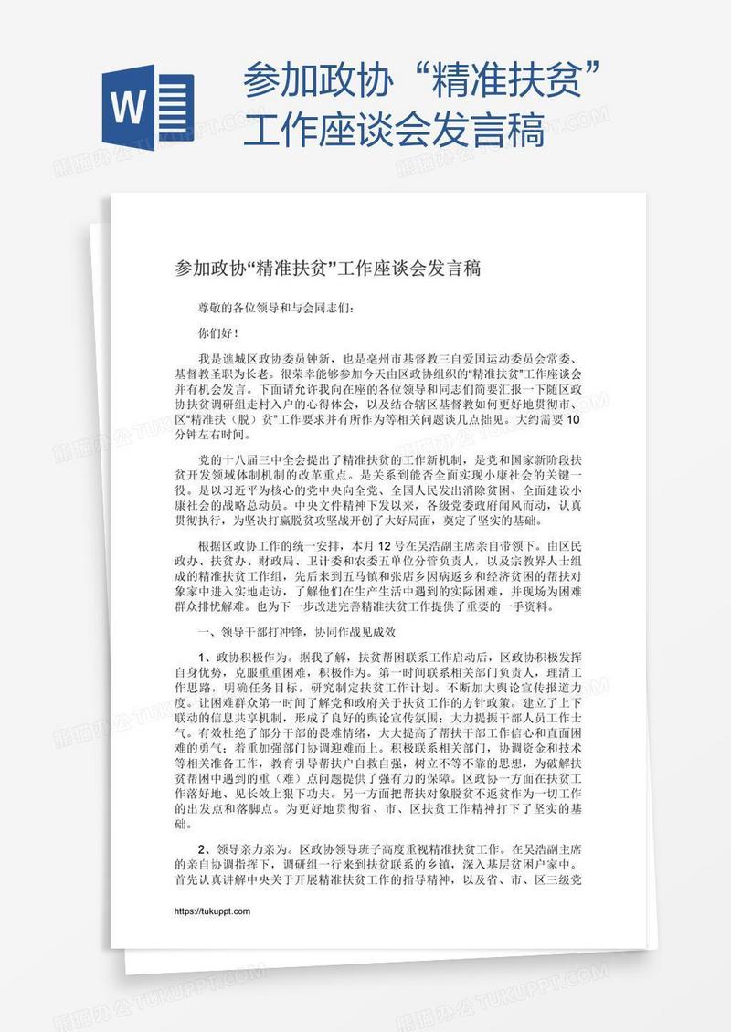 参加政协“精准扶贫”工作座谈会发言稿