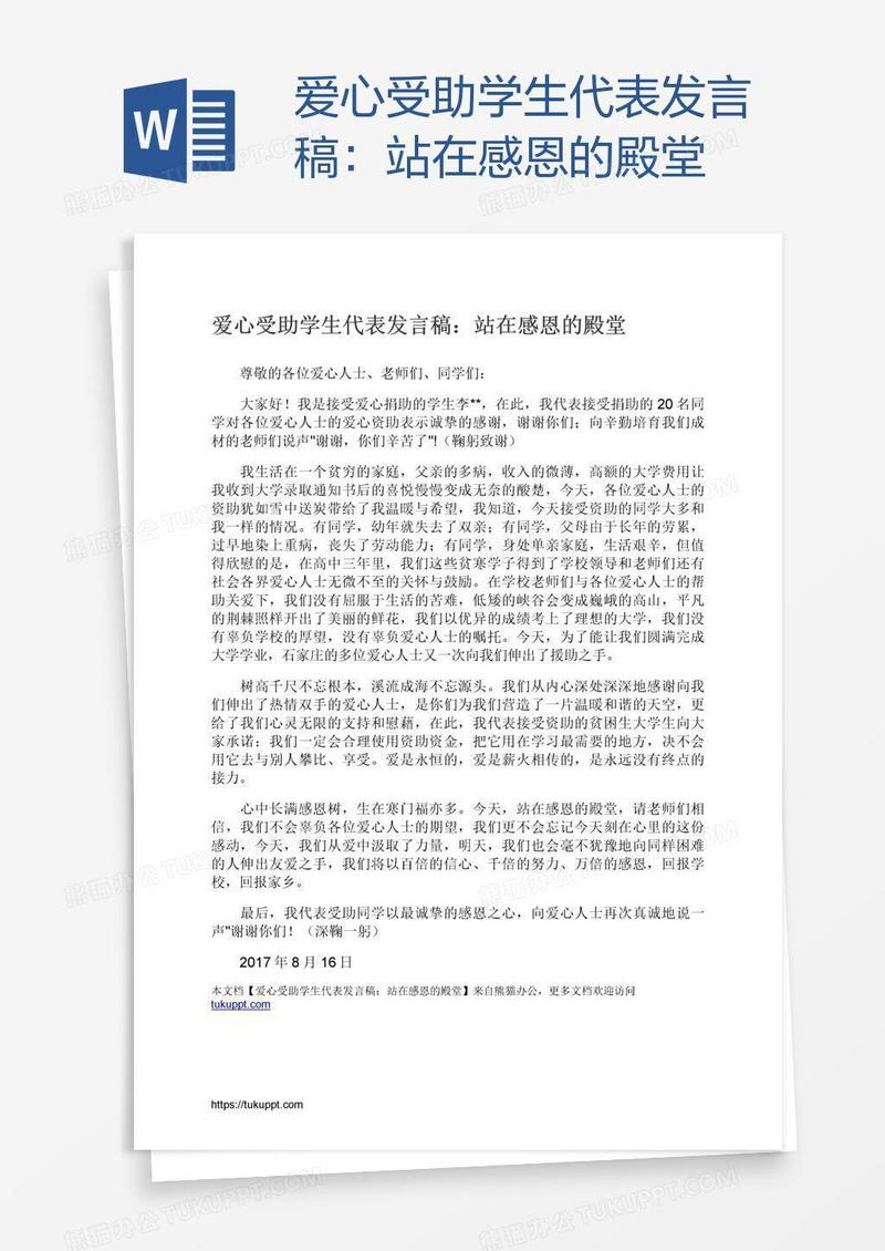 爱心受助学生代表发言稿：站在感恩的殿堂