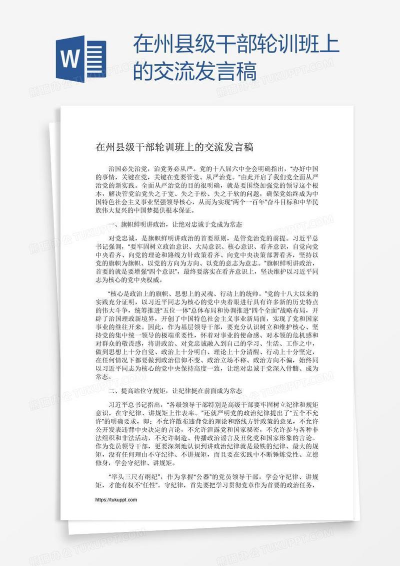 在州县级干部轮训班上的交流发言稿