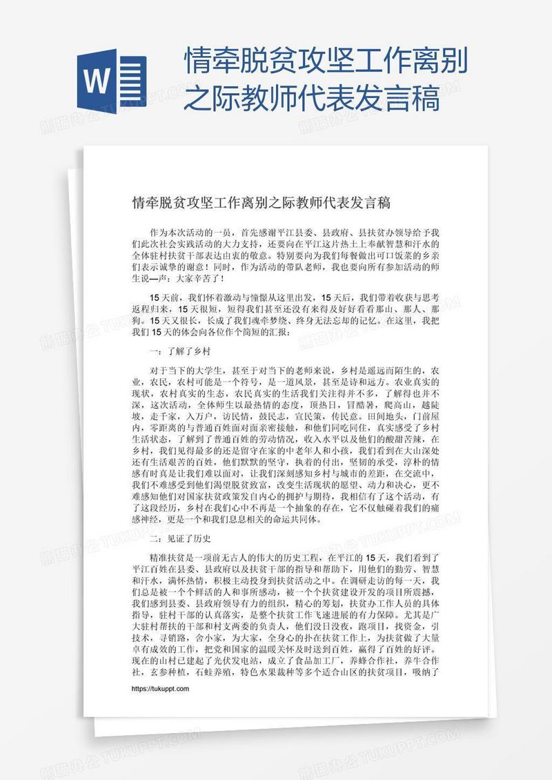 情牵脱贫攻坚工作离别之际教师代表发言稿