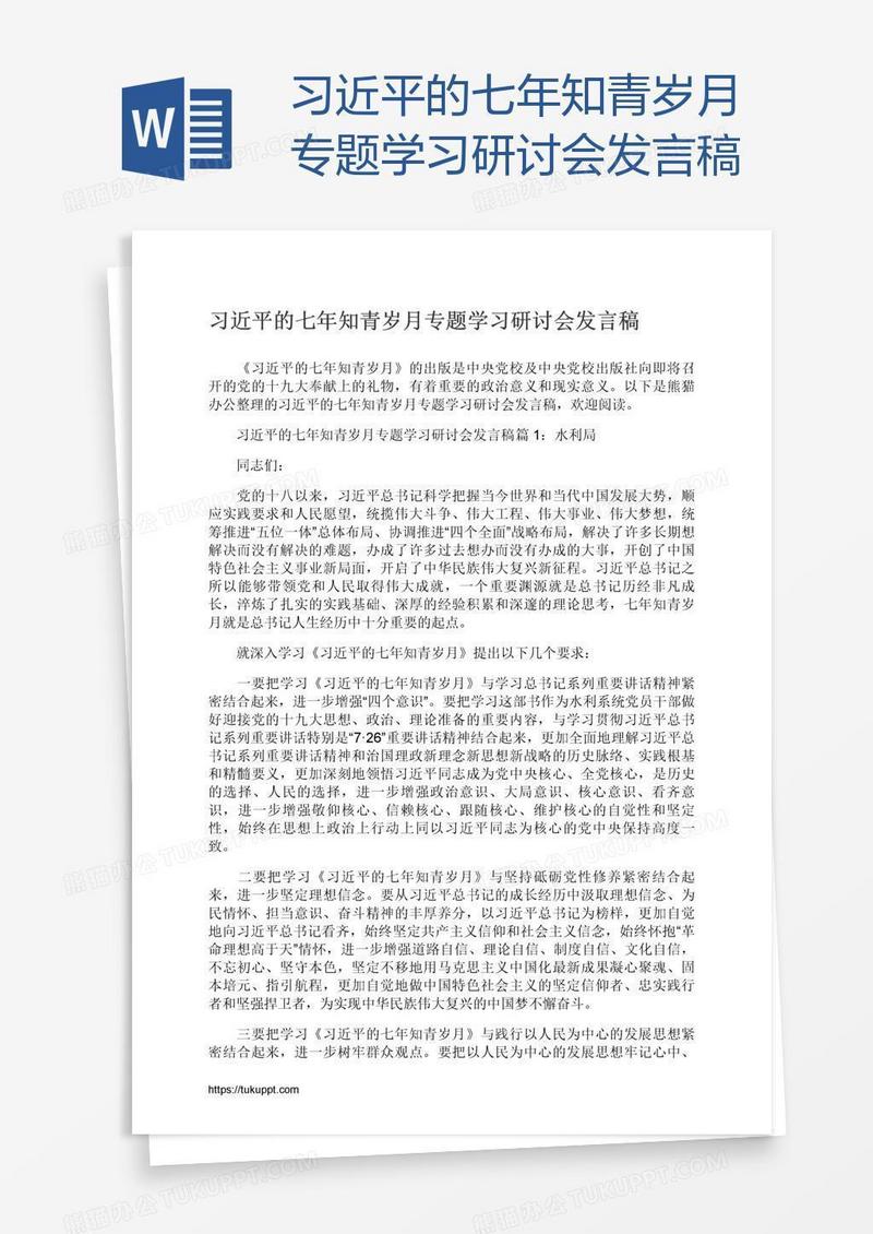 习近平的七年知青岁月专题学习研讨会发言稿