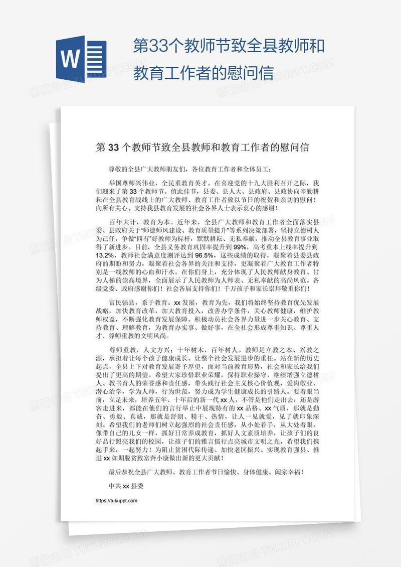 第33个教师节致全县教师和教育工作者的慰问信