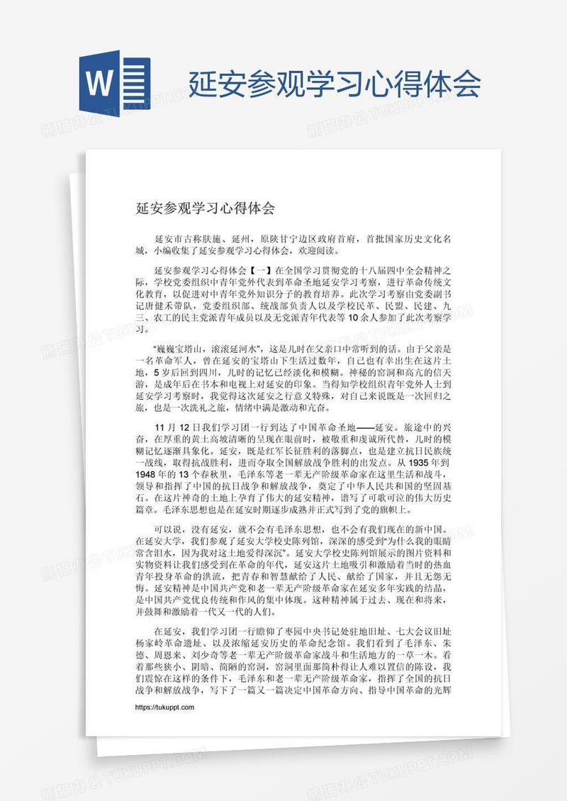 延安参观学习心得体会