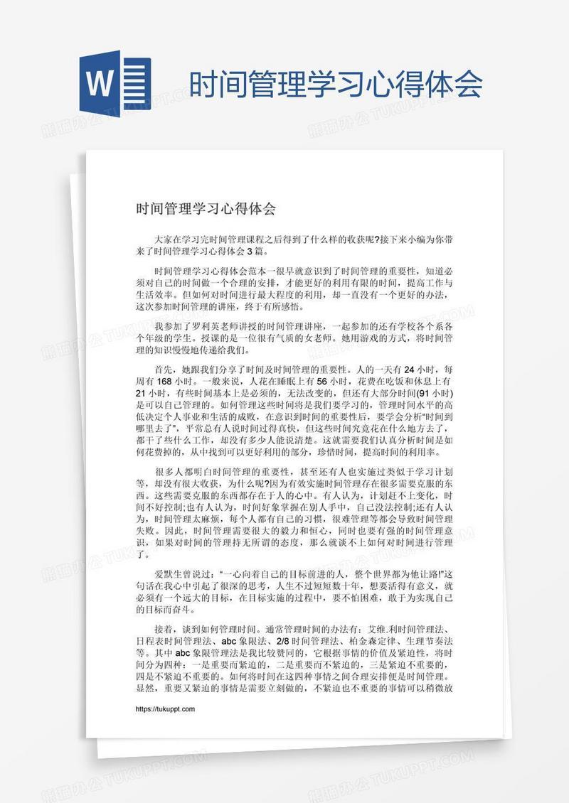 时间管理学习心得体会