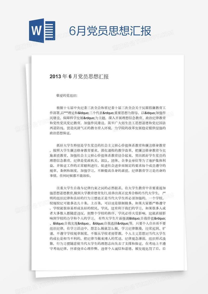 6月党员思想汇报