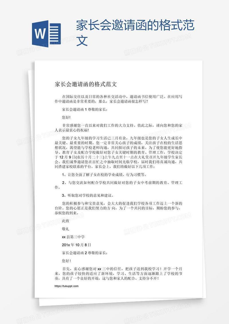 家长会邀请函的格式范文