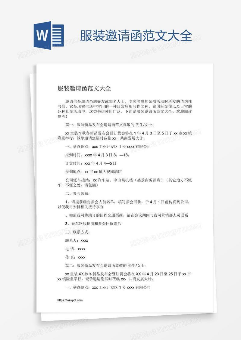 服装邀请函范文大全