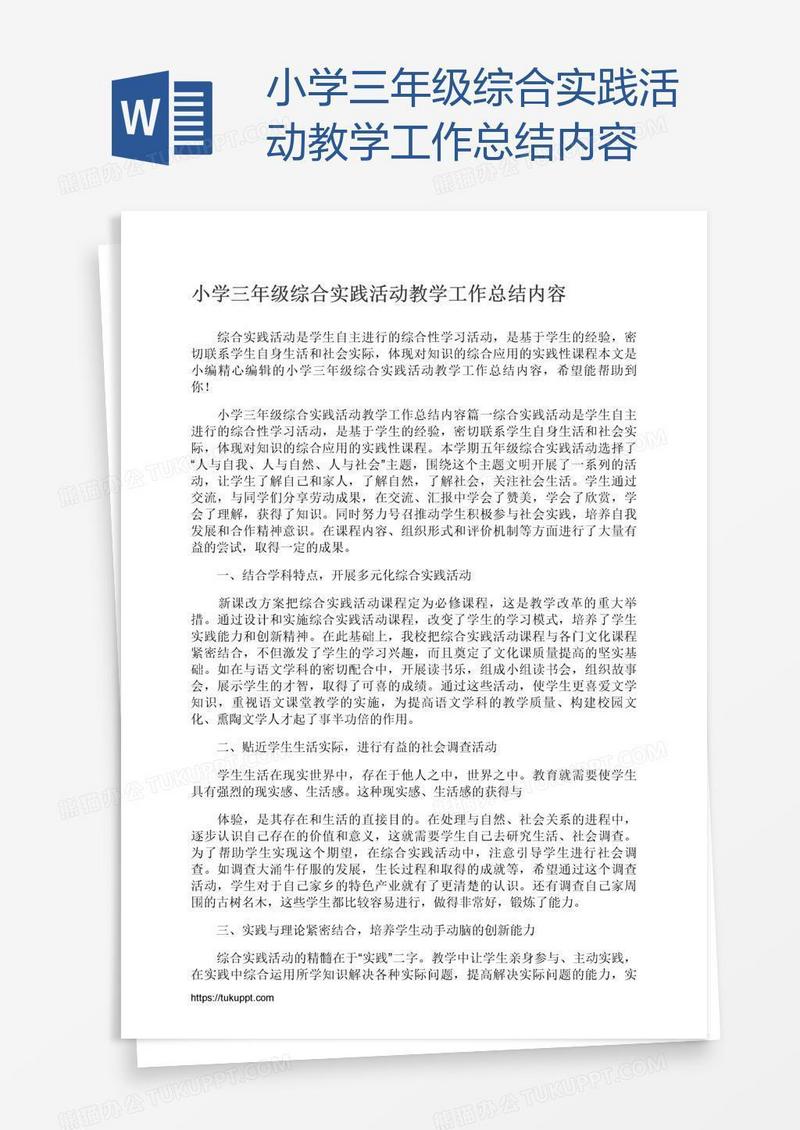 小学三年级综合实践活动教学工作总结内容