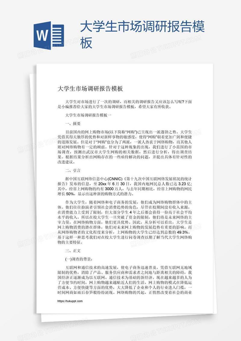 大学生市场调研报告模板
