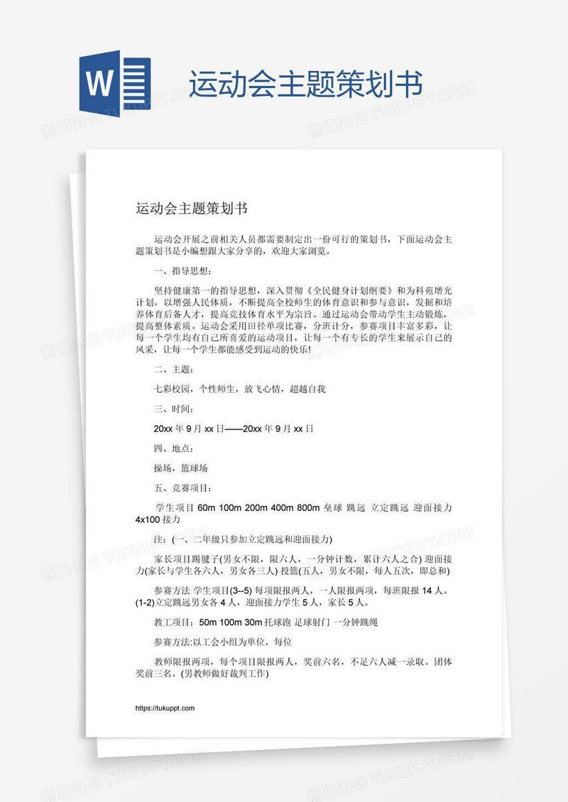 运动会主题策划书