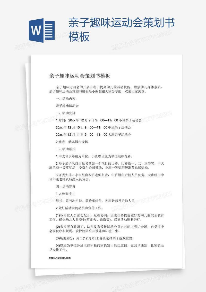 亲子趣味运动会策划书模板