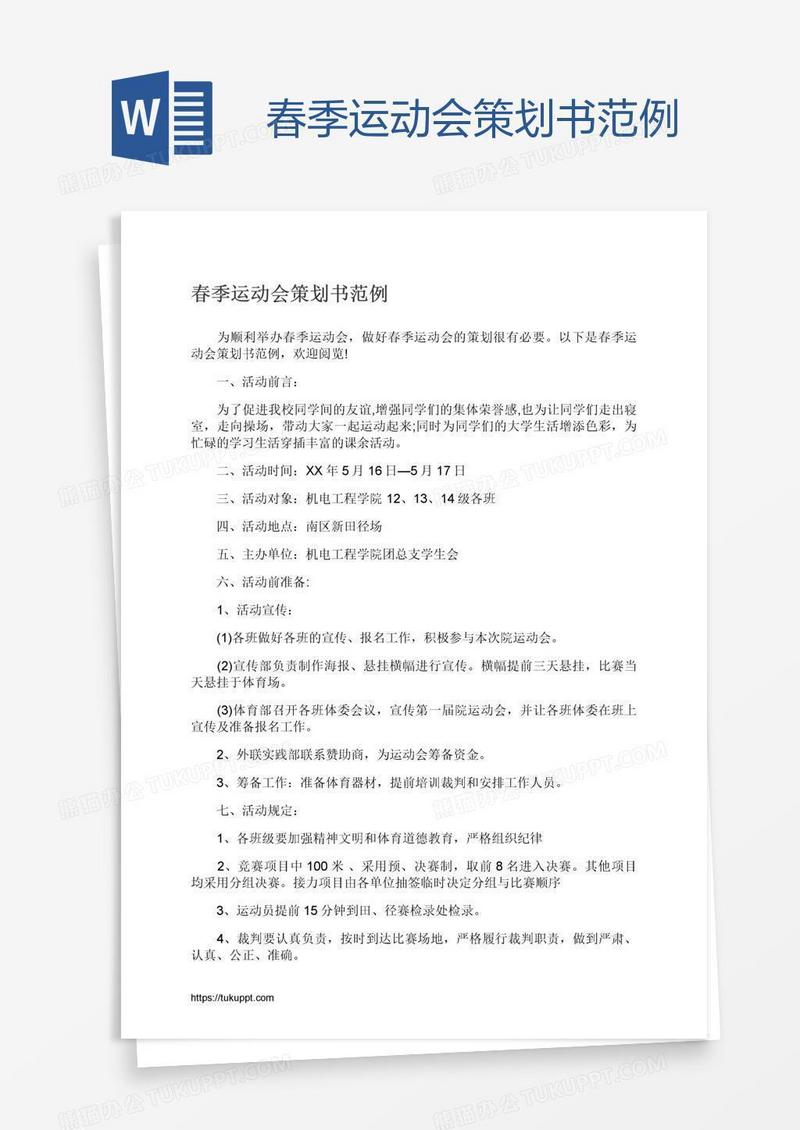 春季运动会策划书范例