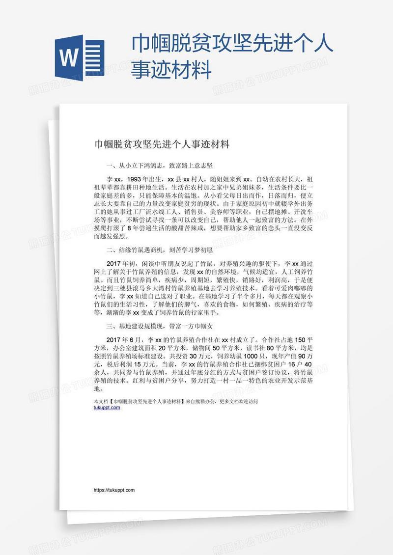 巾帼脱贫攻坚先进个人事迹材料
