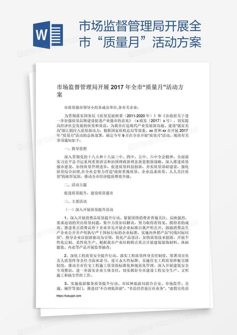 市场监督管理局开展全市“质量月”活动方案