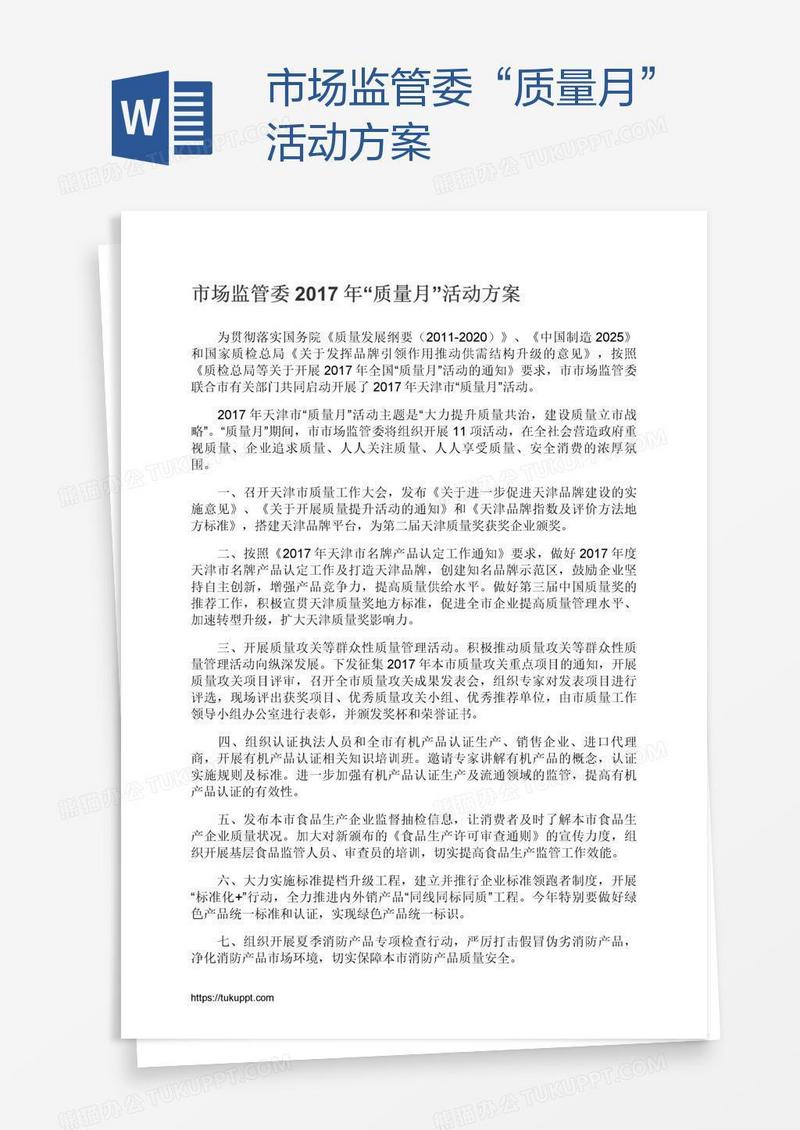 市场监管委“质量月”活动方案