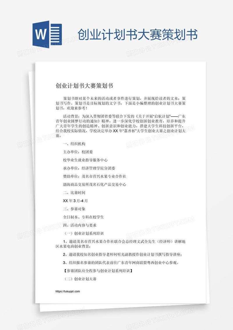 创业计划书大赛策划书