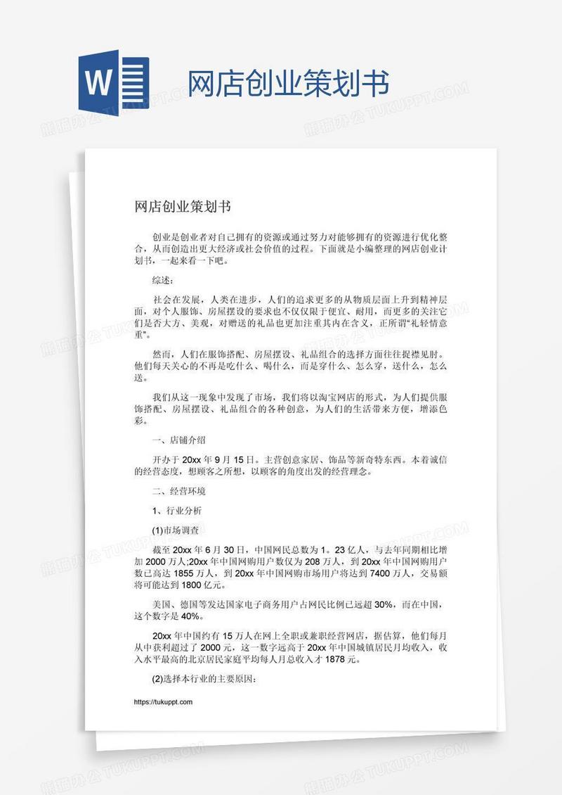 网店创业策划书