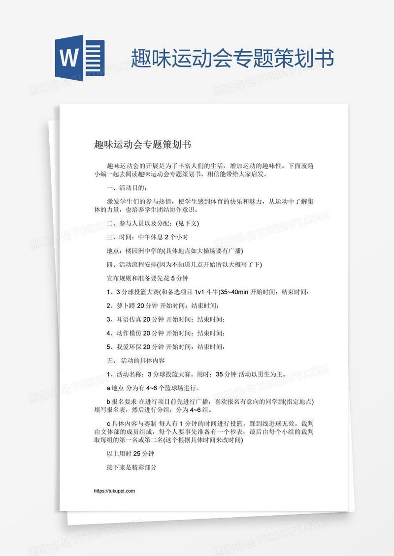 趣味运动会专题策划书