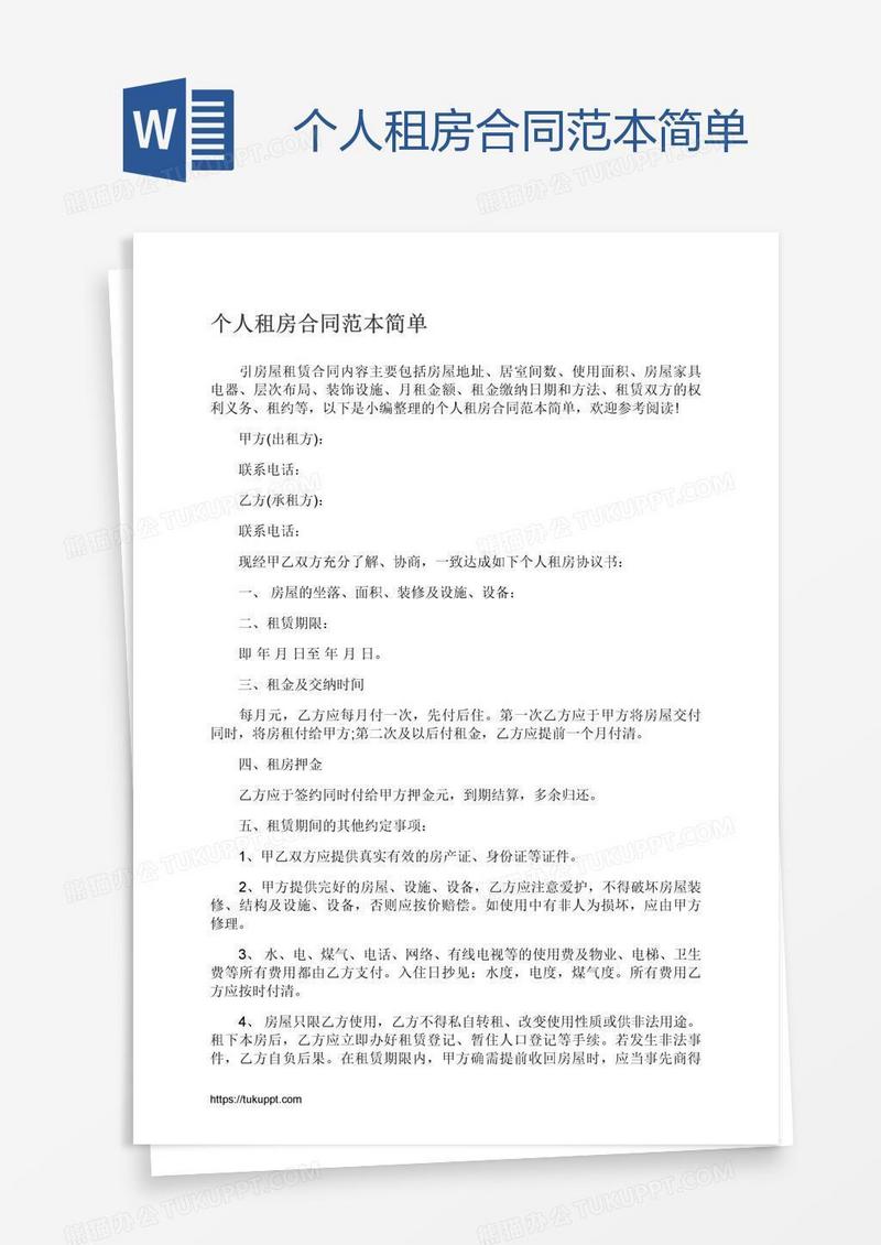 个人租房合同范本简单