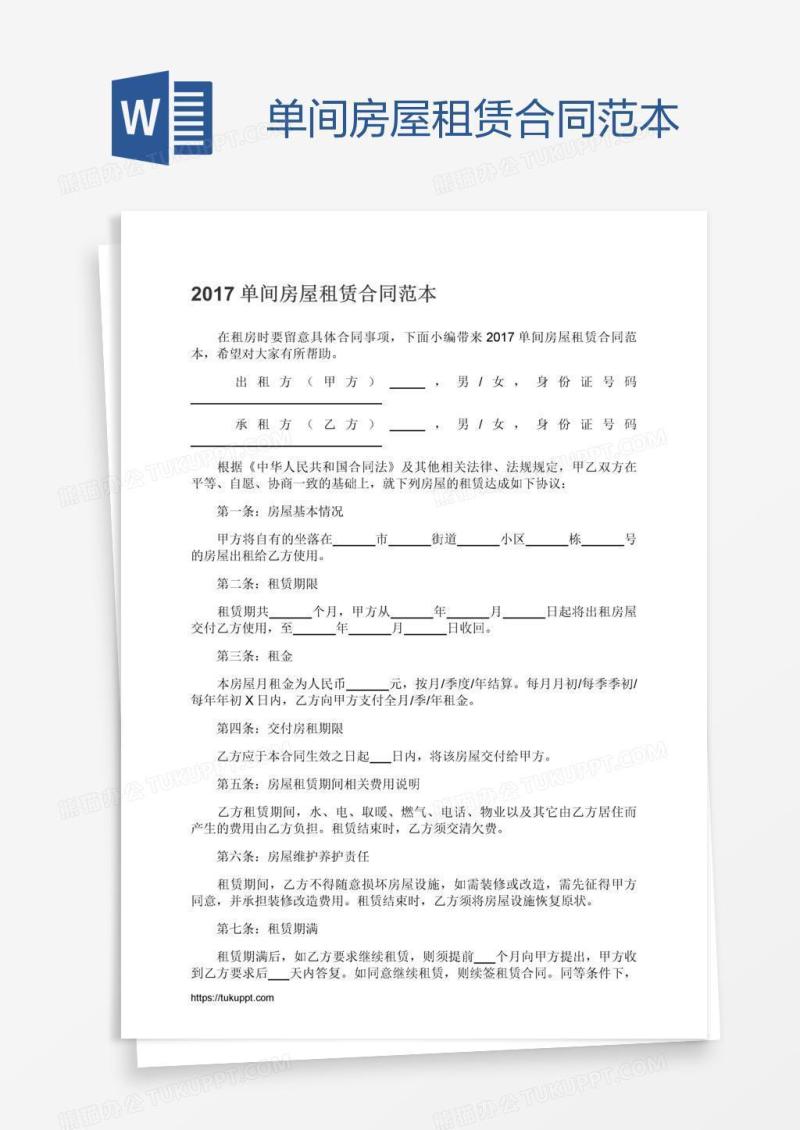 单间房屋租赁合同范本