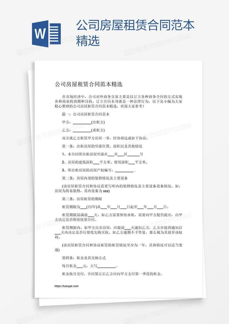 公司房屋租赁合同范本精选