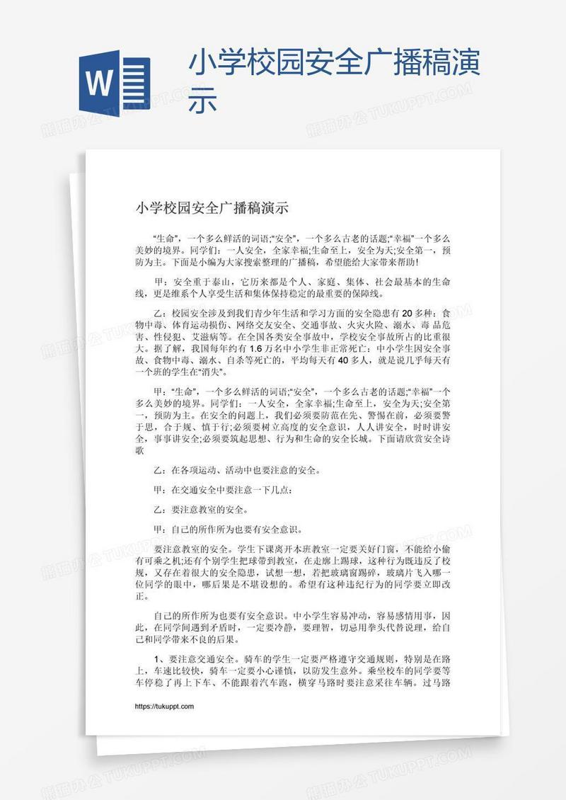 小学校园安全广播稿演示