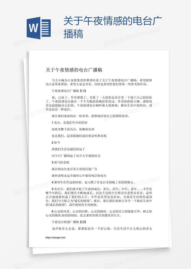 关于午夜情感的电台广播稿