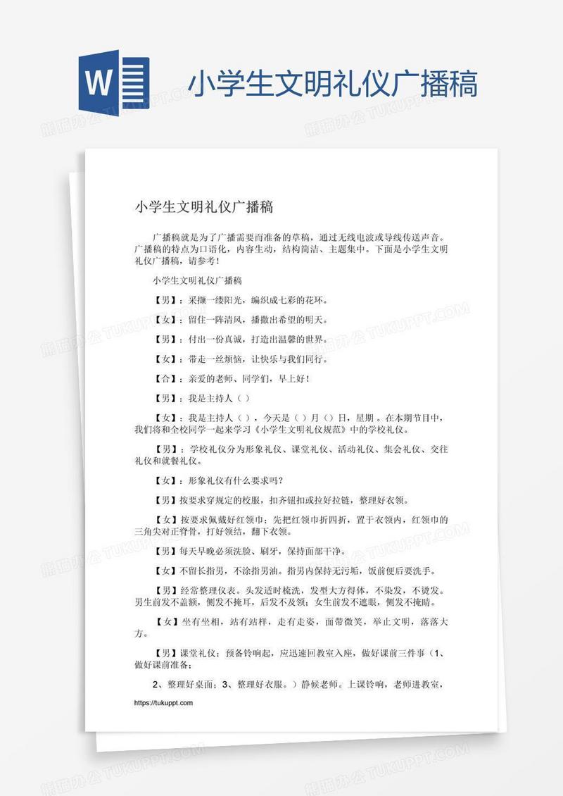 小学生文明礼仪广播稿