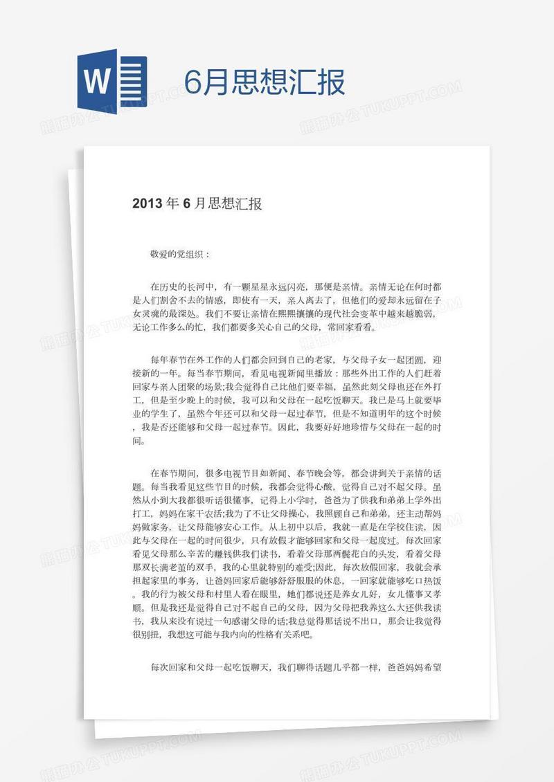 6月思想汇报