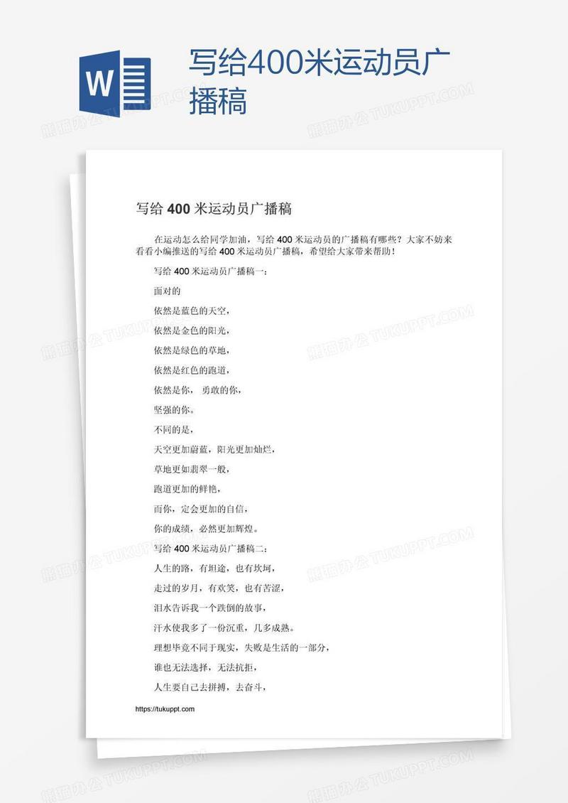 写给400米运动员广播稿