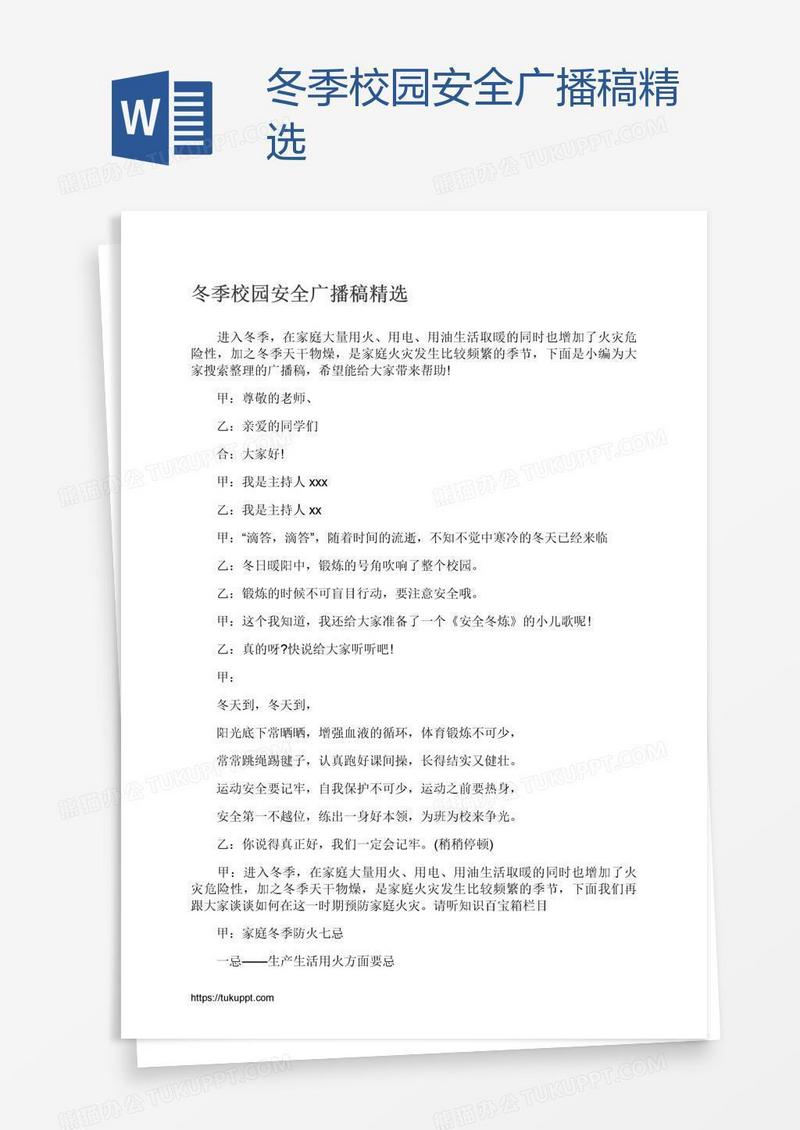 冬季校园安全广播稿精选